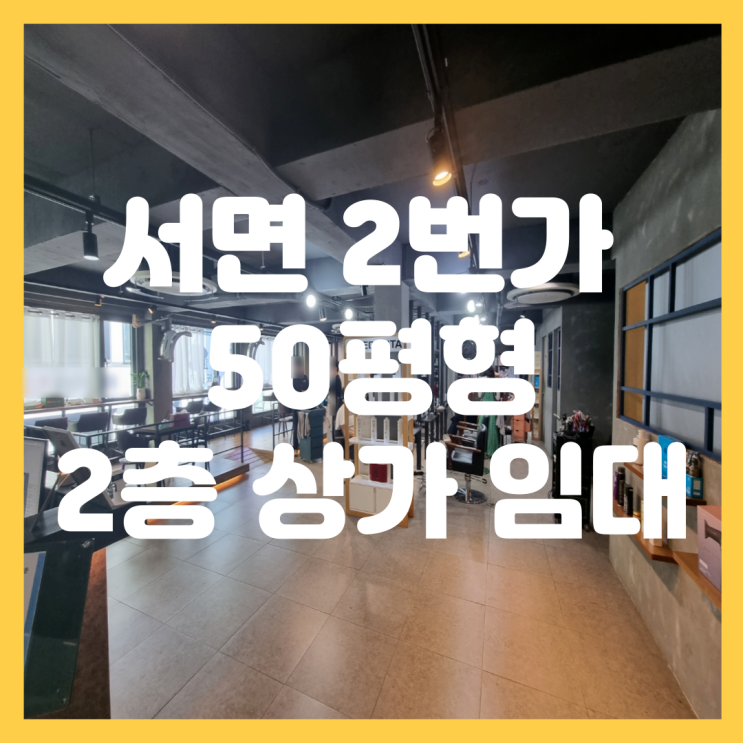  부산진구 서면 2번가 미용실 인테리어 완비 권리금 저렴 50평형 대형 상가 임대