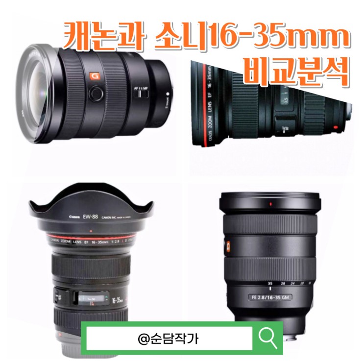 캐논과 소니16-35mm SEL1635GM 스펙 정리 및 커버할 미러리스 렌즈 조합은?