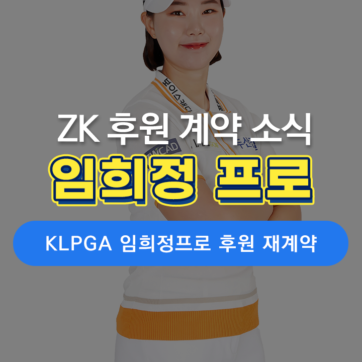 [ZK 소식] KLPGA 임희정 프로, ZWCAD KOREA와 후원 재계약!
