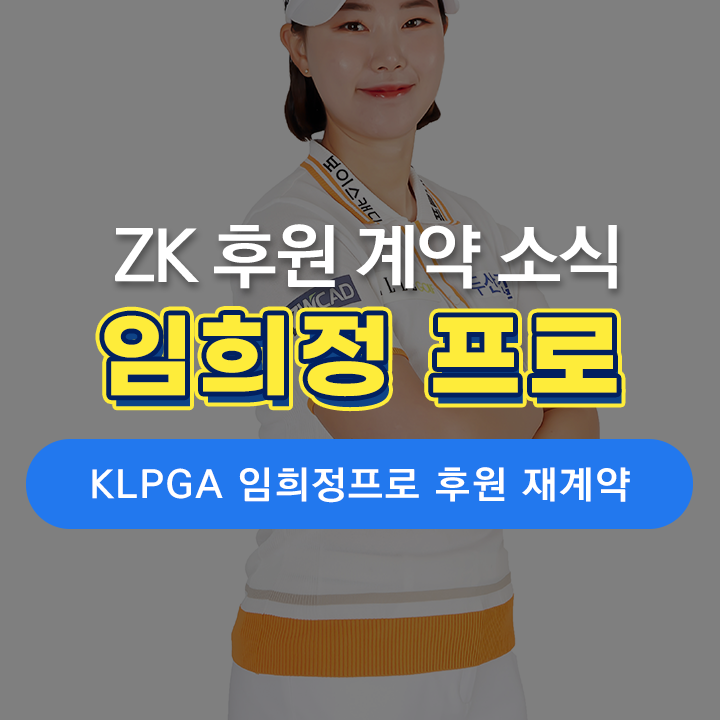  [ZK 소식] KLPGA 임희정 프로, ZWCAD KOREA와 후원 재계약!