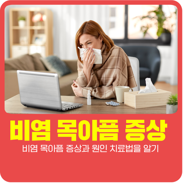  비염 목아픔 증상과 원인 치료법을 알기