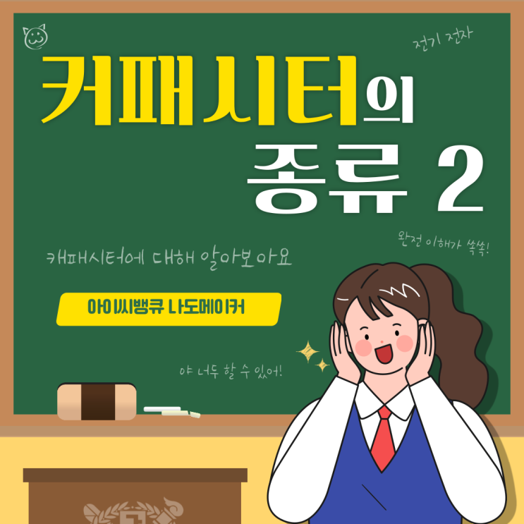  커패시터의 종류에 대해 알아보아요 2탄_용도와 역할에 따른 종류!