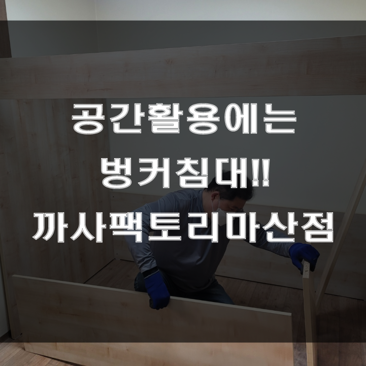  좁은 공간을 활용할 벙커침대?? 북마산가구거리 까사팩토리마산점으로 오세요 (feat : 자산동 한우아파트 가구배송후기)