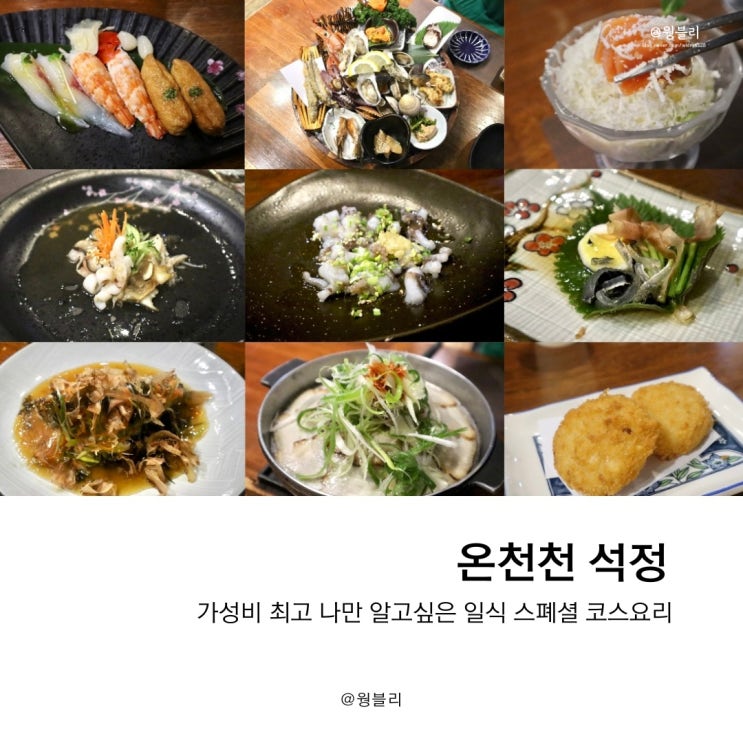  온천천 카페거리 맛집, 석정(일식 코스요리)