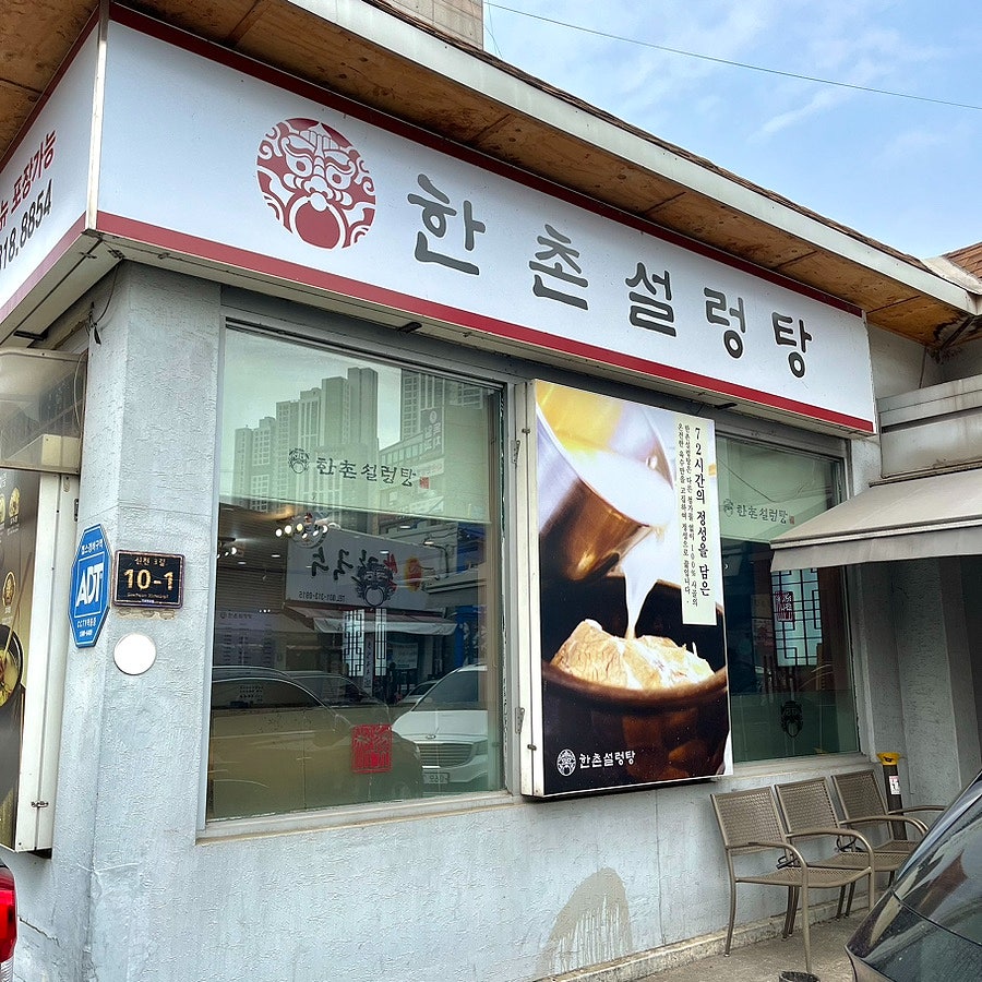 한촌설렁탕 시흥신천점 사진 1