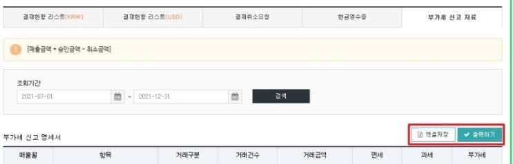  부가세 신고 - 페이앱 매출 조회하는 방법