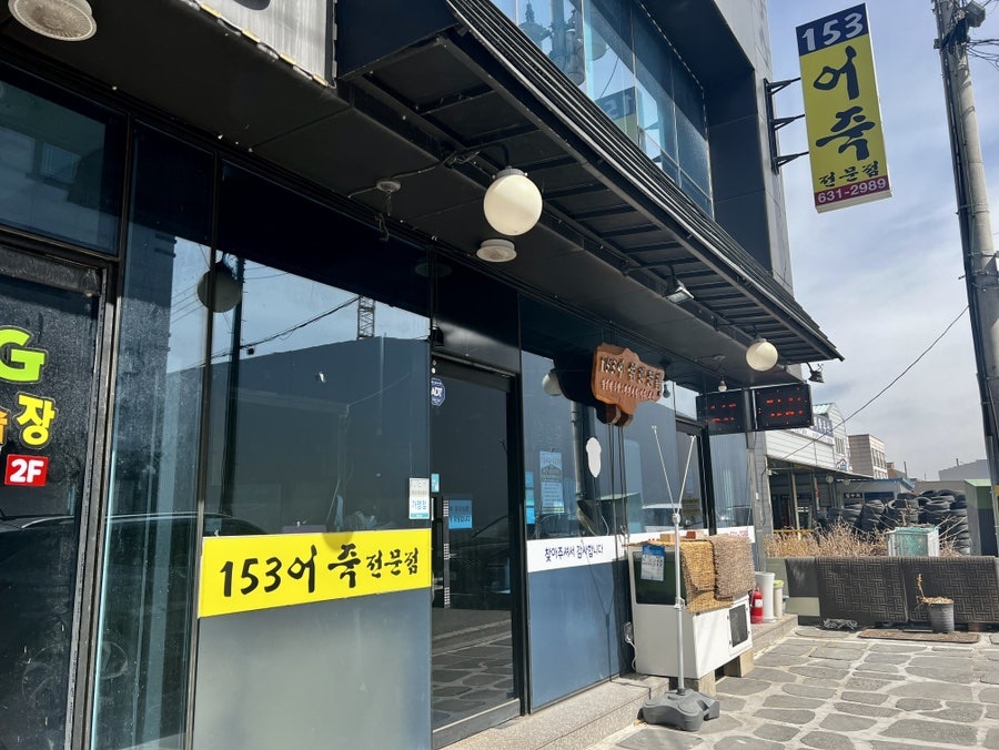 153어죽 사진 3