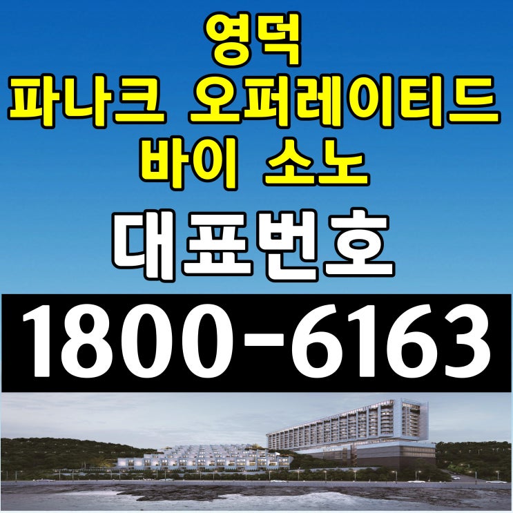 영덕 파나크 오퍼레이티드 바이 소노 분양가, 모델하우스 위치~/프리미엄 생활형숙박시설 영덕 파나크 오퍼레이티드 바이 소노 분양가, 모델하우스 위치~/프리미엄 생활형숙박시설