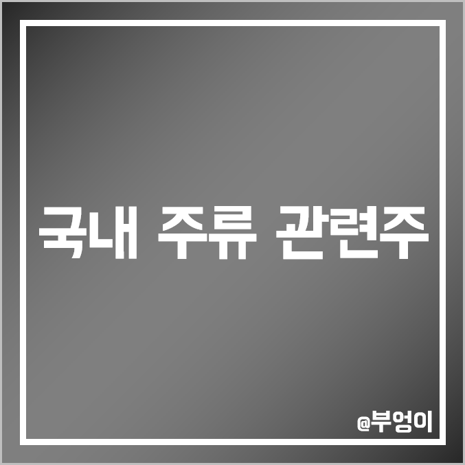 국내 주류 관련주 비교 : 보해양조 무학 하이트진로 홀딩스 진로발효 국순당 MH에탄올 롯데칠성 한국알콜 풍국주정 제주맥주 주식 주가 배당금 배당 수익률 시가총액 PER PBR 순위 국내 주류 관련주 비교 : 보해양조 무학 하이트진로 홀딩스 진로발효 국순당 MH에탄올 롯데칠성 한국알콜 풍국주정 제주맥주 주식 주가 배당금 배당 수익률 시가총액 PER PBR 순위
