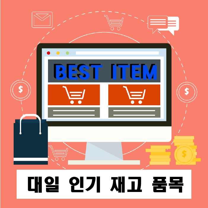  (2023 3월 셋째주) 대일 인기 추천 품목 리스트