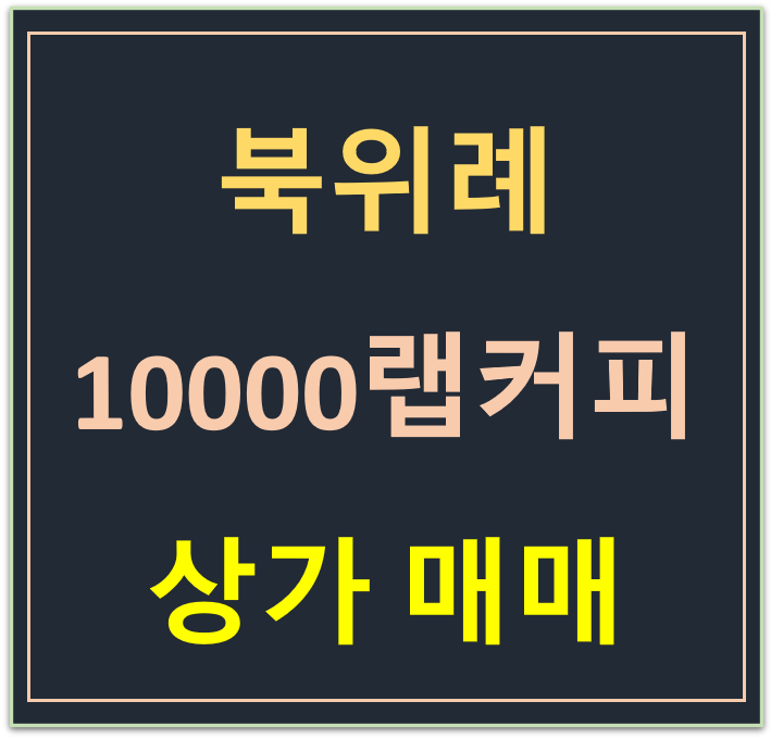 학암동, 10000랩 커피 임차된 상가 매매 학암동, 10000랩 커피 임차된 상가 매매