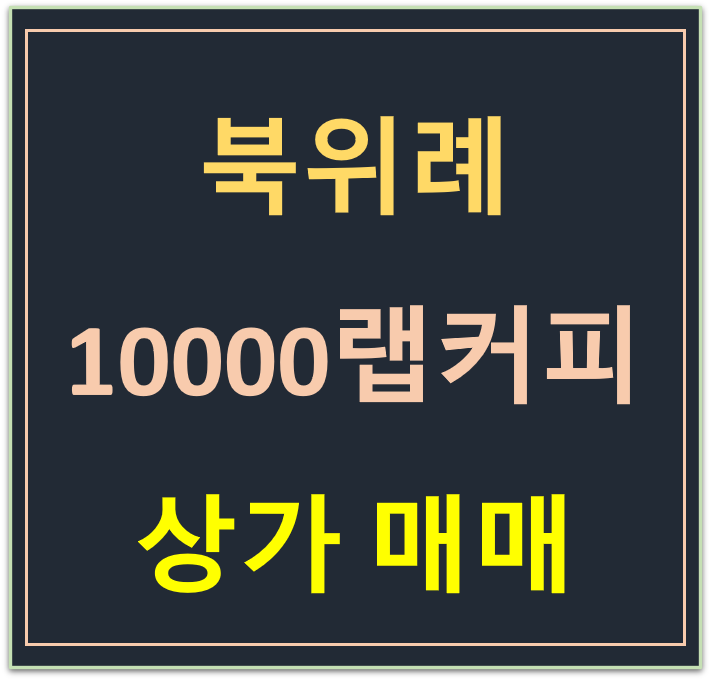 학암동, 10000랩 커피 임차된 상가 매매