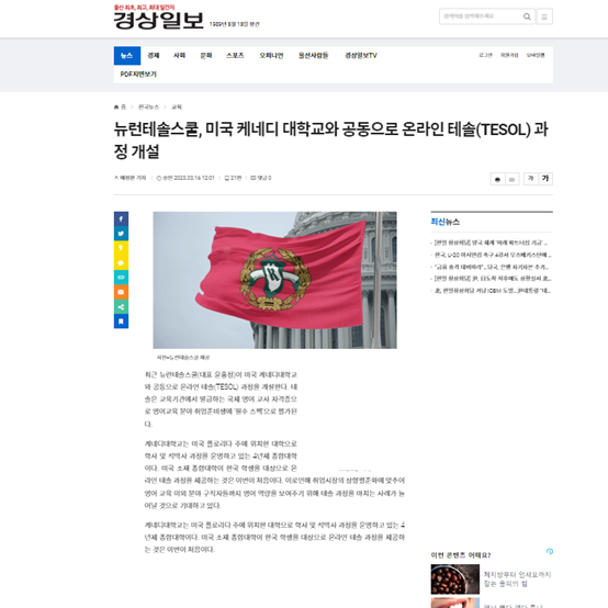  [경상일보] 뉴런테솔스쿨, 미국 케네디 대학교와 공동으로 온라인 테솔(TESOL) 과정 개설