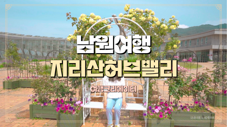 전북 남원 지리산 허브밸리 봄꽃 나들이 여행지 추천, 꽃축제, 전북 여행, 남원 여행, 데이트 추천, 주말 당일치기 관광지
