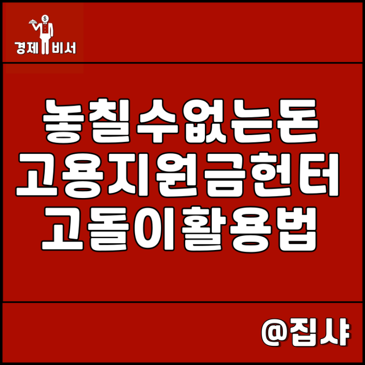  2023년 고용지원금 신청 및 환급금 조회 고돌이 활용 방법