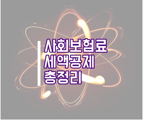  중소기업 사회보험료 세액공제 총정리(4대보험 세액공제, 세액감면)