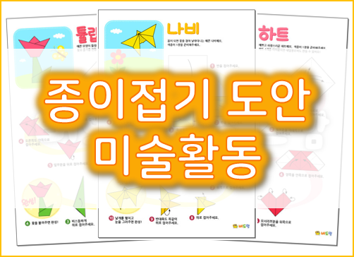 쉬운 종이접기 도안 : 미술활동 준비하기