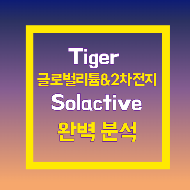 TIGER 글로벌리튬&2차전지SOLACTIVE(합성) ETF 분석 및 2023년 전망