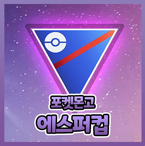  포켓몬고 에스퍼컵 고배리 배틀리그 티어 정리