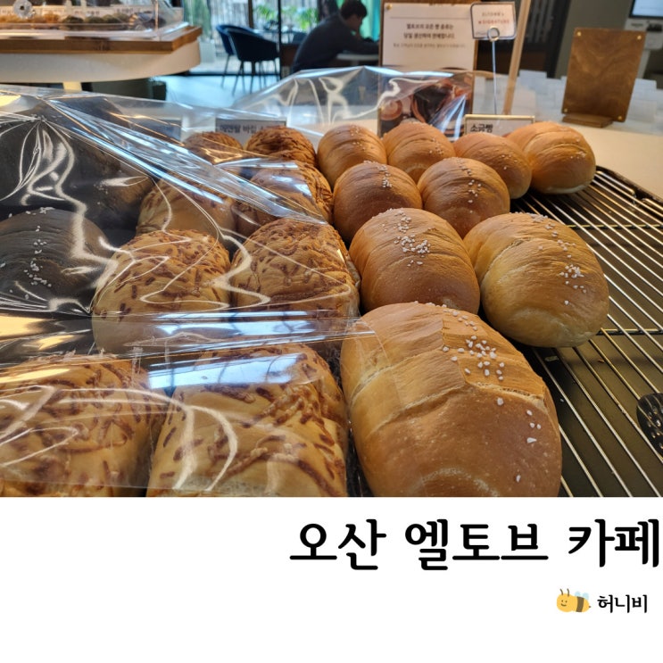  아이랑 오산 엘토브 베이커리 카페