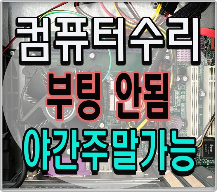  감정동 사우동 컴퓨터수리 신호없음 검은화면 출장AS 메모리 점검 해결