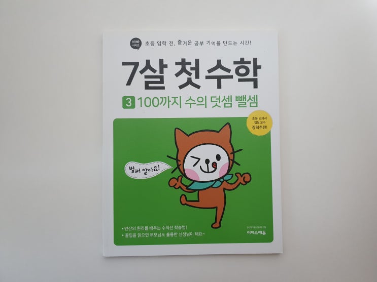  7살 첫 수학 100까지 수의 덧셈 뺄셈 연산원리 이해하기