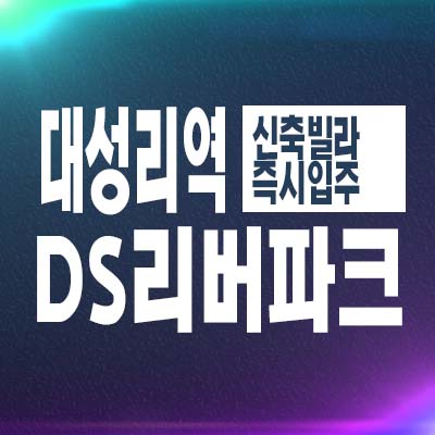  대성리역 DS리버파크 가평군 청평면 대성리 신축빌라 2억대 경춘선 아파트평 포베이구조 실입주 담보대출 현장매물 안내!