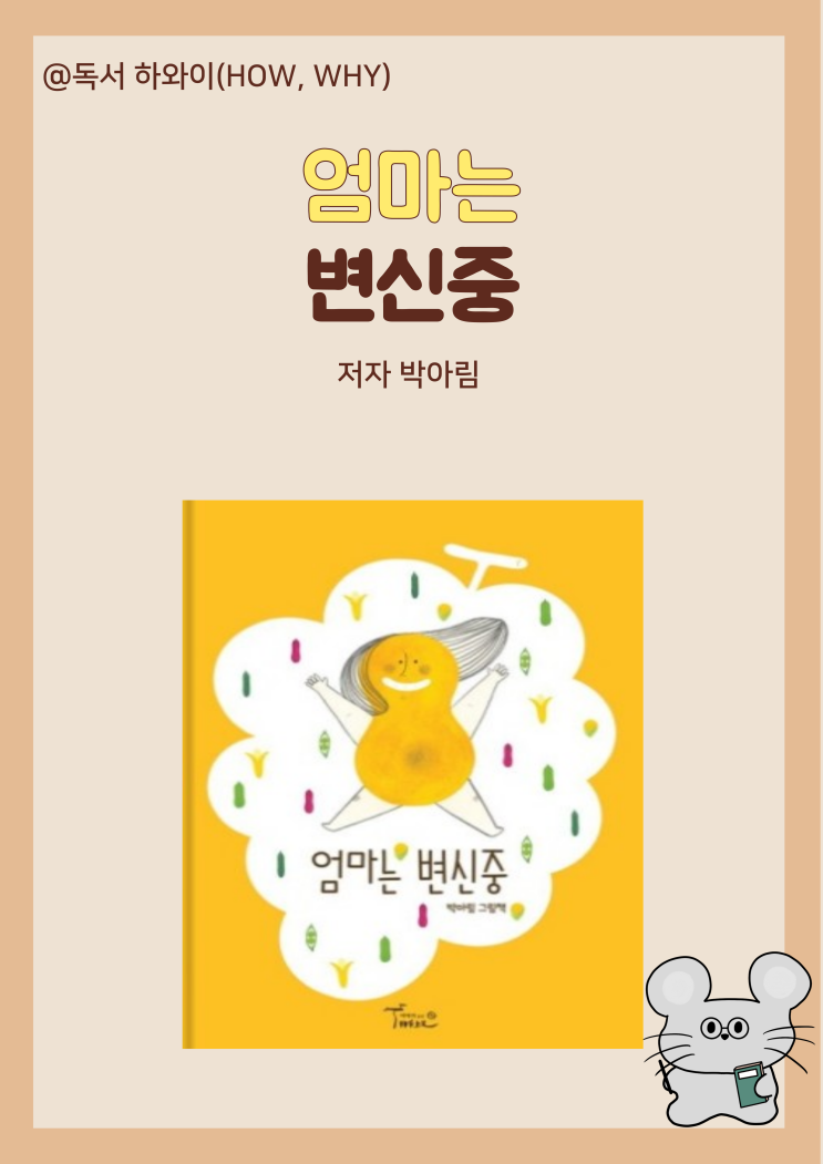 창작동화 변신의 귀재 엄마는 변신 중- 박아림 / 유아 그림책 창작동화 변신의 귀재 엄마는 변신 중- 박아림 / 유아 그림책
