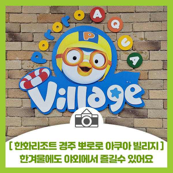 [한화리조트 경주 뽀로로 아쿠아 빌리지] 아이들 어른들 모두 함께 물놀이 즐길수 있는 아쿠아 빌리지