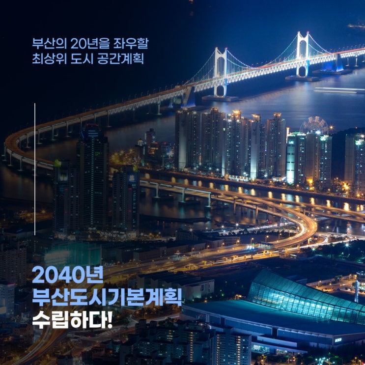  2040년 부산시 도시기본계획 수립 4대 핵심목표 등 제시