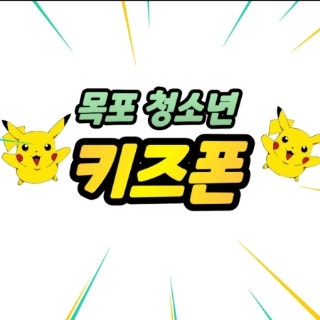  [목포 키즈폰]스마트폰 해줬더니 게임만 하지않을까? 걱정하는 부모님들을 위한 ZEM포켓몬,신비3,춘식이 알아보기