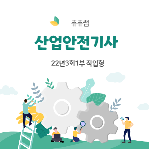 산업안전기사 실기(작업형) 22년3회1부 기출문제풀이 산업안전기사 실기(작업형) 22년3회1부 기출문제풀이