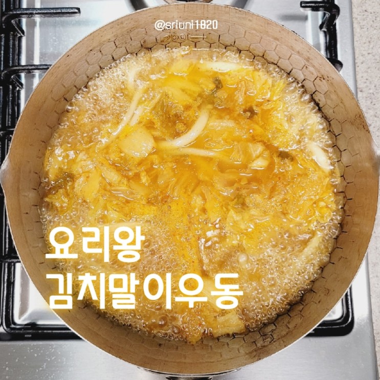[먹거리] 캠핑 아침, 간식 밀키트 추천 요리왕 김치말이우동, 김치죽