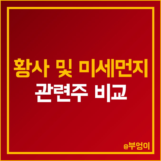 국내 황사 및 미세먼지 관련주 비교 : 삼일제약 비디아이 안국약품 모나리자 국제약품 웰크론 코웨이 파세코 위닉스 오공 보령 주식 주가 배당금 배당수익률 PER PBR ROE 순위 국내 황사 및 미세먼지 관련주 비교 : 삼일제약 비디아이 안국약품 모나리자 국제약품 웰크론 코웨이 파세코 위닉스 오공 보령 주식 주가 배당금 배당수익률 PER PBR ROE 순위