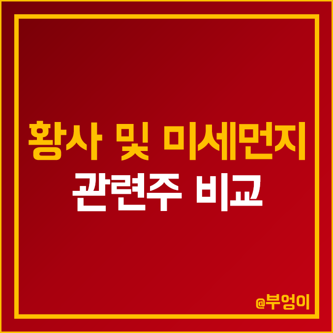 국내 황사 및 미세먼지 관련주 비교 : 삼일제약 비디아이 안국약품 모나리자 국제약품 웰크론 코웨이 파세코 위닉스 오공 보령 주식 주가 배당금 배당수익률 PER PBR ROE 순위