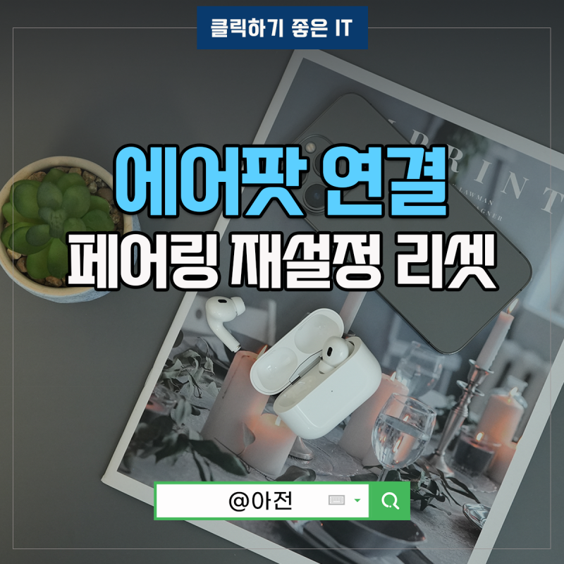 에어팟 연결 안될때 애플 아이폰 연결 방법 프로2 리셋 초기화 페어링 오류 실패