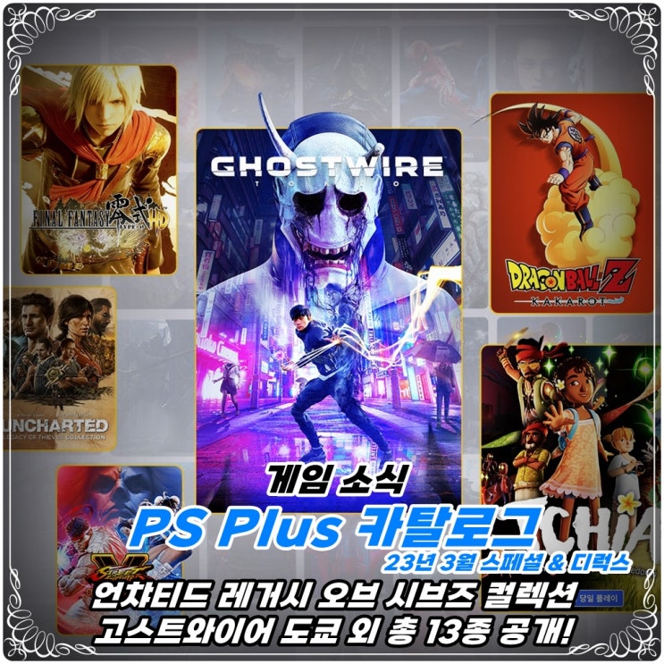 「PS Plus(PSN)」 23년 3월 스페셜 & 디럭스 카탈로그 신규 라인업 / '언챠티드 레거시 오브 시브즈 컬렉션', '고스트와이어 도쿄' 외
