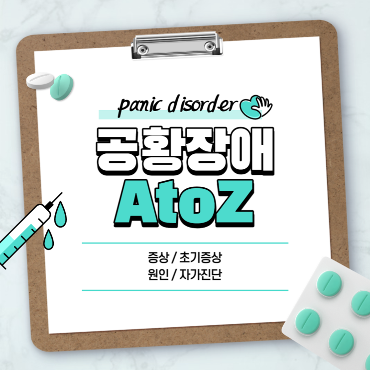  공황장애 초기증상 및 원인 【#공황장애약 #자가진단 #스트레스성공황장애】