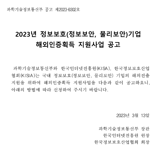 2023년 정보보호(정보보안ㆍ물리보안) 기업 해외인증획득 지원사업 모집 공고