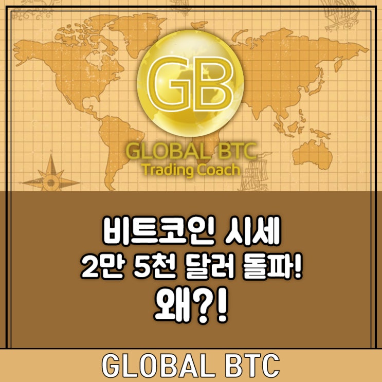  비트코인 시세 2만 5천 달러 돌파! 왜?!