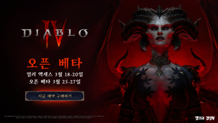 디아블로4 사전예약보상 무료플레이 오픈베타 / 디아블로4 사전플레이 얼리엑세스 날짜 자세히 알아보기 디아블로4 사전예약보상 무료플레이 오픈베타 / 디아블로4 사전플레이 얼리엑세스 날짜 자세히 알아보기