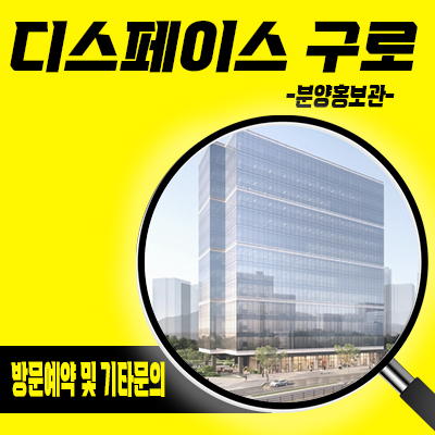  디스페이스 구로 지식산업센터 개봉역 지산 개봉동 공장,오피스,업무시설 분양가격 홍보관 관람 안내