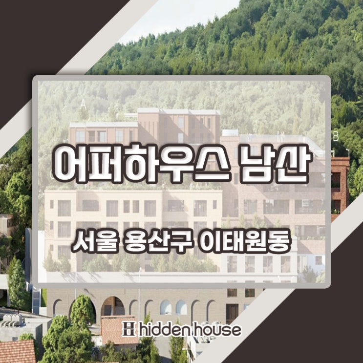 이태원동 어퍼하우스 남산 분양 정보 확인해 보세요!