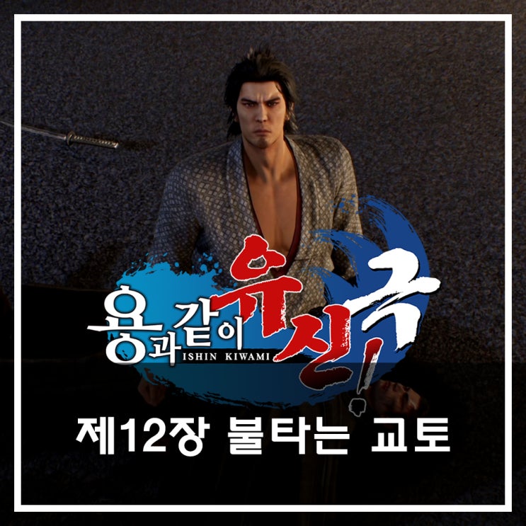  [용과 같이 유신 극 공략](메인) 제12장 불타는 교토