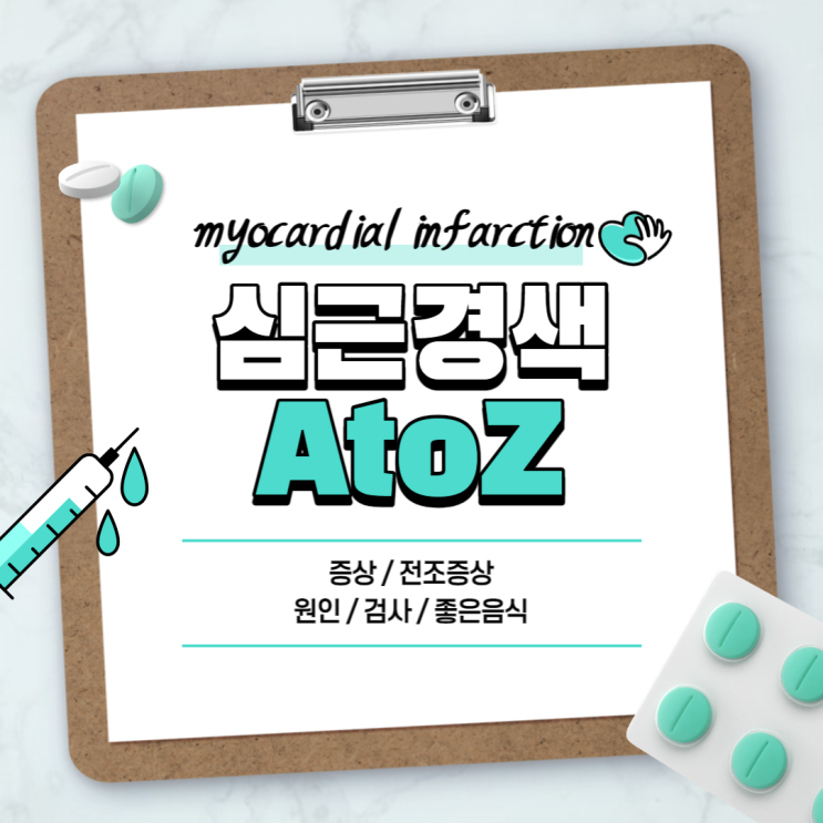  심근경색 전조증상 및 원인 【#증상 #검사 #심근경색에좋은음식】