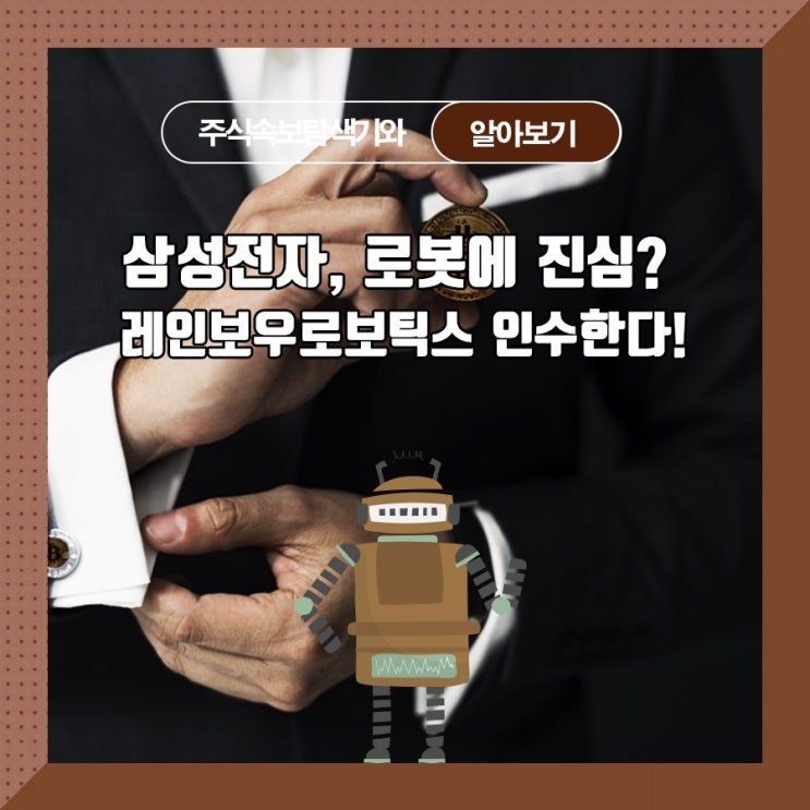  삼성전자, 로봇에 진심? 레인보우로보틱스 인수한다!