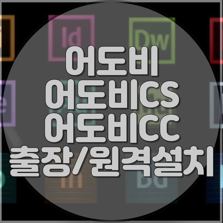  컴퓨터 문제로 고민하고 계신가요? 어도비 설치 및 원격 지원 서비스로 해결하세요!