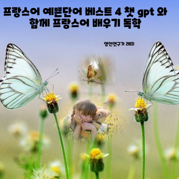 프랑스어 예쁜단어 예쁜 프랑스어단어 베스트 4 챗 gpt 와 함께 프랑스어 배우기 독학 프랑스어 예쁜단어 예쁜 프랑스어단어 베스트 4 챗 gpt 와 함께 프랑스어 배우기 독학