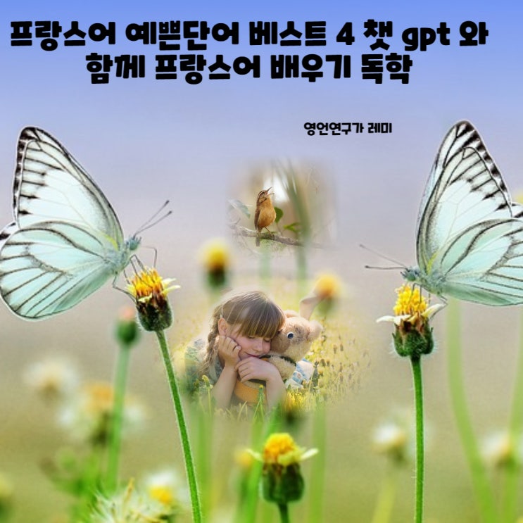 프랑스어 예쁜단어 예쁜 프랑스어단어 베스트 4 챗 gpt 와 함께 프랑스어 배우기 독학