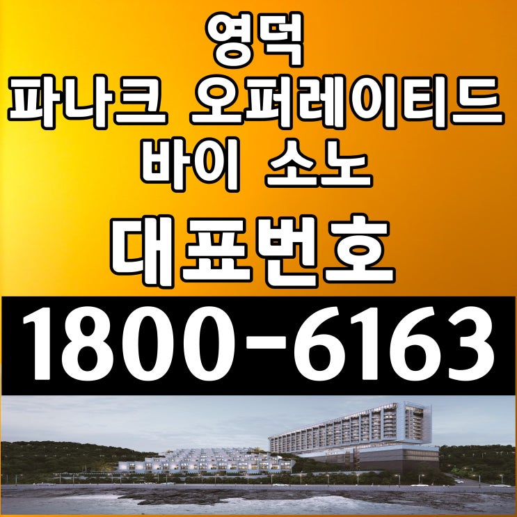 경북영덕군 영덕 파나크 오퍼레이티드 바이 소노 분양